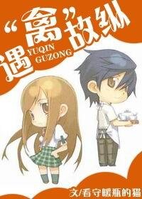 《遇“禽”故纵》