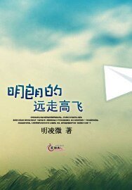 《明朗的远走高飞》