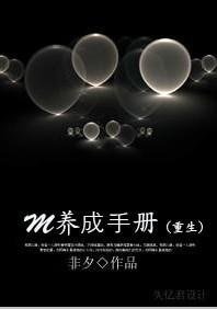 M养成手册(重生)