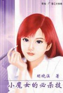 《午后薰衣茶(原名:小魔女的必杀技)》