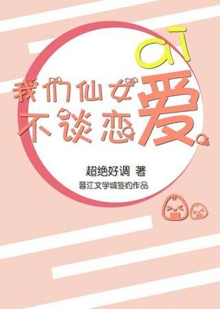 《我们仙女不谈恋爱》