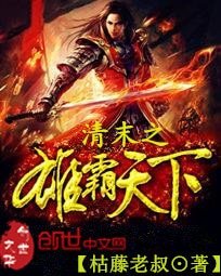 《清末之雄霸天下》