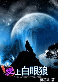 爱上白眼狼/来得及说我爱你