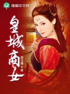 《皇城商女》