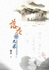 《落花无果》