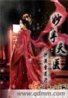 《妙手天医》