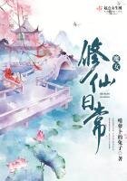 《魔女修仙日常》