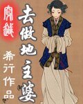 古代地主婆(穿越去做地主婆)
