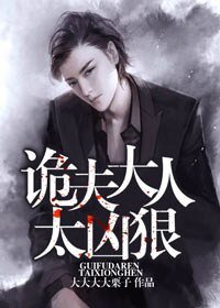 《你好,诡夫大人》