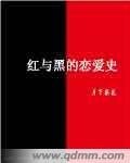 红与黑的恋爱史