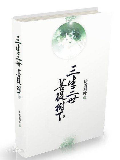《三生三世菩提树下》