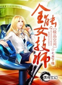 《极品空间-全能女技师》