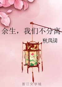 《余生,我们不分离》