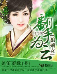 《狼嫡女,翻手为云》