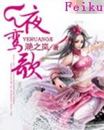 《夜鸾歌》
