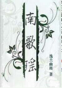 《南歌瑶I》