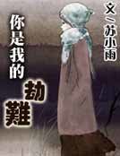《你是我的劫难》