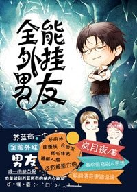 《全能外挂男友》