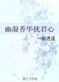 《幽凝香华扰君心》