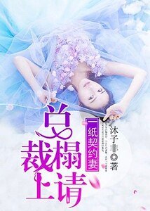 《一纸契约妻:总裁榻上请》