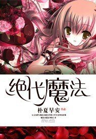《绝代魔法》