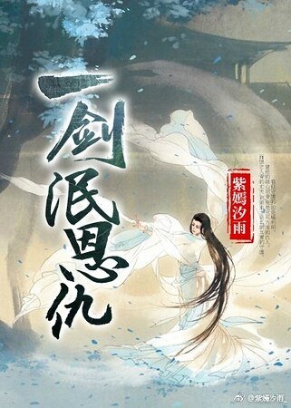 《一剑泯恩仇》