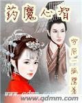 《药魔心智》