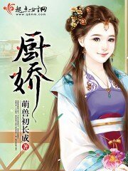 《厨娇》
