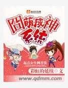《囧萌成神系统》
