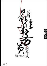《冥府最佳事务员的养成/艳灵》