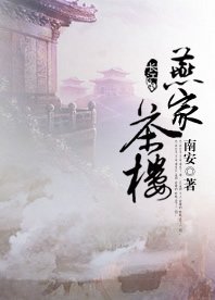 燕家茶楼