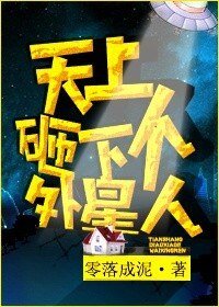 天上砸下个外星人
