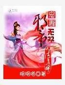 《邪帝宠妻无双:天才召唤师》