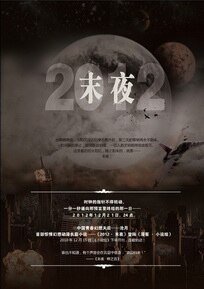《2012·末夜(出书版)》