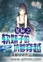 《星际之软妹子的坑爹穿越》