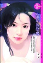 《狂野的诱惑(诱惑之四)》