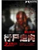 《行尸走肉之生存法则》