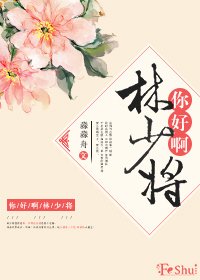 《东洲没有单身狗/你好啊,林少将》