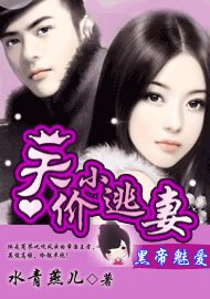 《黑帝魅爱:天价小逃妻》