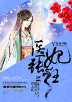 《医妃张狂,魔君大人请入帐》