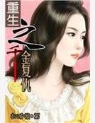 《重生之千金复仇》
