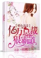 《婚色荡漾,亿万总裁狠霸道》