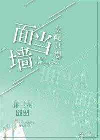 《女配只想当面墙》