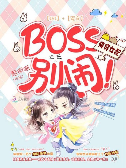 《快穿女配:BOSS,别闹!》