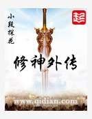 《修神外传》