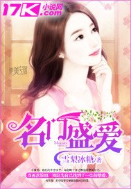 《名门盛爱》