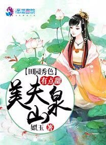 《田园秀色:美夫山泉有点甜》