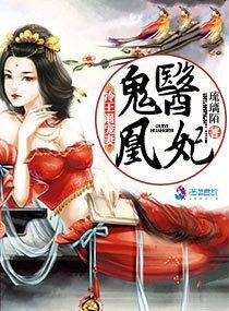 《鬼医凰妃:冷王溺宠妻》