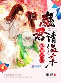 《妃宠不可:魔君请温柔》