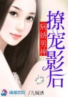 《病娇男神撩宠影后》
